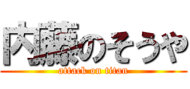 内藤のそうや (attack on titan)