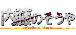 内藤のそうや (attack on titan)