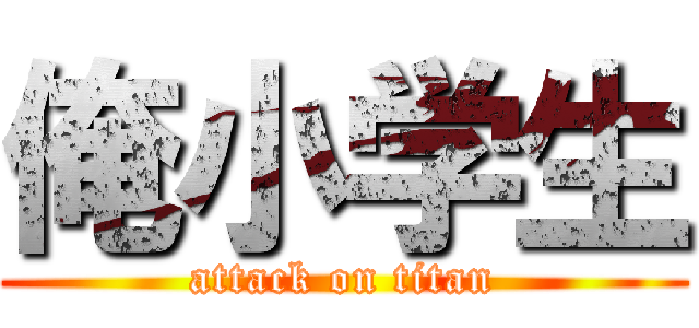 俺小学生 (attack on titan)