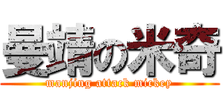 曼靖の米奇 (manjing attack mickey)
