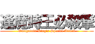 逢魔時王必殺撃 (Omagatoki King's Special Attack)