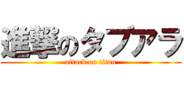 進撃のタブアラ (attack on titan)