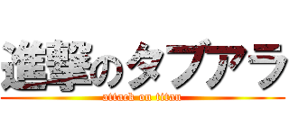 進撃のタブアラ (attack on titan)