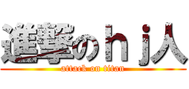 進撃のｈｊ人 (attack on titan)