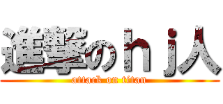 進撃のｈｊ人 (attack on titan)