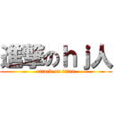 進撃のｈｊ人 (attack on titan)