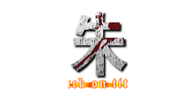 朱 (attack on titan)