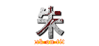 朱 (attack on titan)