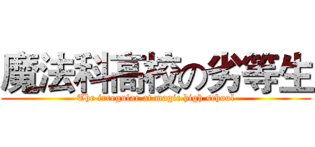 魔法科高校の劣等生 (The irregular at magic high school)