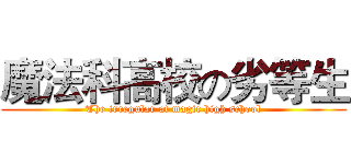 魔法科高校の劣等生 (The irregular at magic high school)