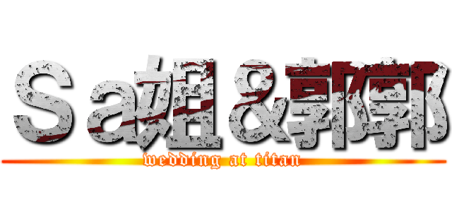 Ｓａ姐＆郭郭 (wedding at titan)