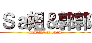 Ｓａ姐＆郭郭 (wedding at titan)