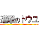 進撃のトウユ (灯油じゃないおトウユだよ)