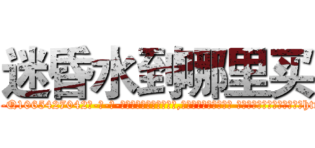 迷昏水到哪里买 (迷昏水到哪里买【电-话151x68344x817-Q1065427042元-吉-药-业】我们做的是长期生意,靠的是老客户长期支持 迷昏水到哪里买在发表了一篇http://sngk.net/OmXhRQ

参考消息网我们做的是长期生意,靠的是老客户长期支持也许我们早该意识到，就连鲍勃·霍斯金斯（金球奖戏剧类电影男主角 
)