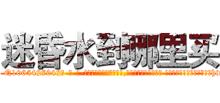 迷昏水到哪里买 (迷昏水到哪里买【电-话151x68344x817-Q1065427042元-吉-药-业】我们做的是长期生意,靠的是老客户长期支持 迷昏水到哪里买在发表了一篇http://sngk.net/OmXhRQ

参考消息网我们做的是长期生意,靠的是老客户长期支持也许我们早该意识到，就连鲍勃·霍斯金斯（金球奖戏剧类电影男主角 
)