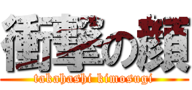 衝撃の顔 (takahashi kimosugi)