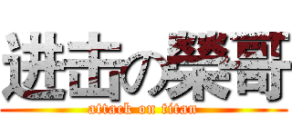 进击の榮哥 (attack on titan)