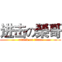 进击の榮哥 (attack on titan)