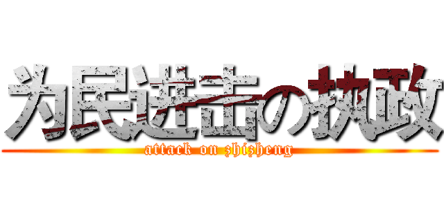 为民进击の执政 (attack on zhizheng)