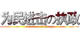 为民进击の执政 (attack on zhizheng)