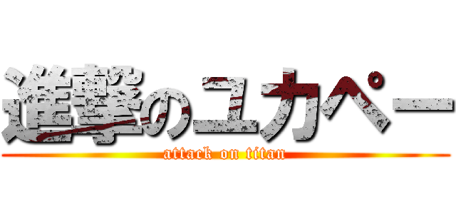 進撃のユカペー (attack on titan)