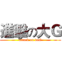 進擊の大Ｇ (attack on daG)