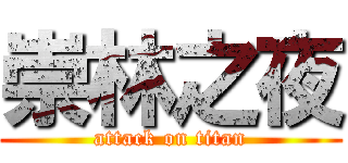 崇林之夜 (attack on titan)