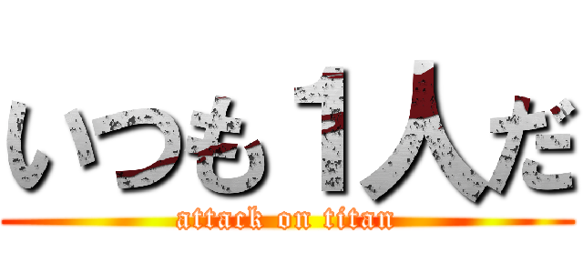 いつも１人だ (attack on titan)