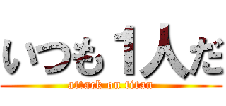 いつも１人だ (attack on titan)