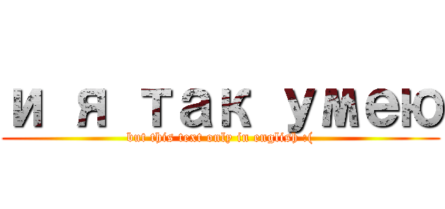 и я так умею (but this text only in english :()