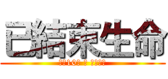 已結束生命 (享年10歲 卒 死因不明)