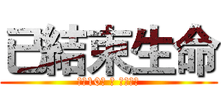 已結束生命 (享年10歲 卒 死因不明)