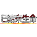 已結束生命 (享年10歲 卒 死因不明)