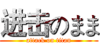 进击のまま (attack on titan)
