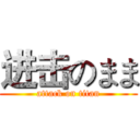 进击のまま (attack on titan)