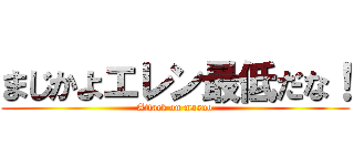 まじかよエレン最低だな！ (Attack on masuo)