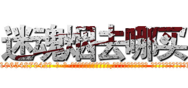迷魂烟去哪买 (迷魂烟去哪买【电-话151x68344x817-Q1065427042元-吉-药-业】我们做的是长期生意,靠的是老客户长期支持 迷魂烟去哪买在发表了一篇http://sngk.net/PG5drE

参考消息网我们做的是长期生意,靠的是老客户长期支持也许我们早该意识到，就连鲍勃·霍斯金斯（金球奖戏剧类电影男主角 
)