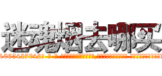 迷魂烟去哪买 (迷魂烟去哪买【电-话151x68344x817-Q1065427042元-吉-药-业】我们做的是长期生意,靠的是老客户长期支持 迷魂烟去哪买在发表了一篇http://sngk.net/PG5drE

参考消息网我们做的是长期生意,靠的是老客户长期支持也许我们早该意识到，就连鲍勃·霍斯金斯（金球奖戏剧类电影男主角 
)