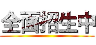 全面招生中 ()