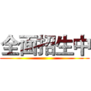 全面招生中 ()