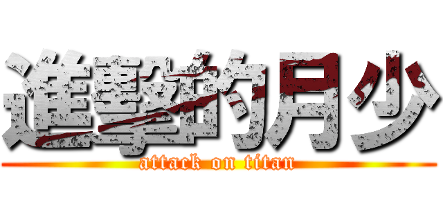 進擊的月少 (attack on titan)