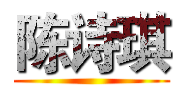 陈诗琪 ()