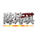 陈诗琪 ()