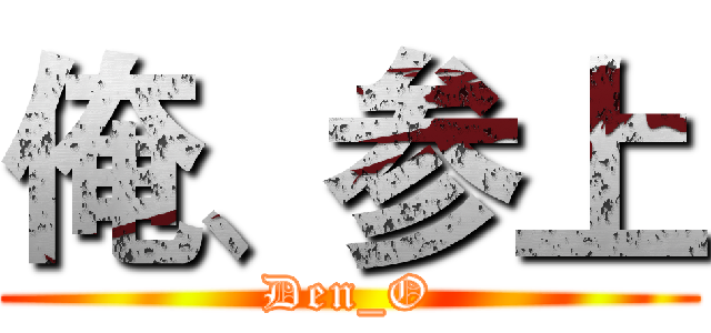 俺、参上 (Den_O)