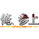 俺、参上 (Den_O)