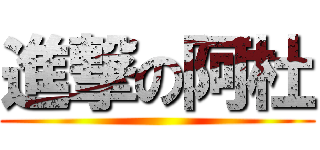 進撃の阿杜 ()