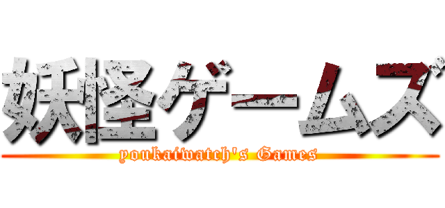 妖怪ゲームズ (youkaiwatch's Games)