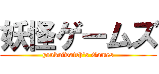 妖怪ゲームズ (youkaiwatch's Games)