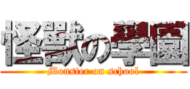 怪獸の學園 (Monster on school)