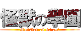 怪獸の學園 (Monster on school)